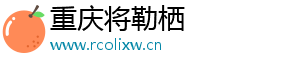 重庆将勒栖